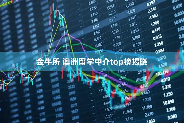 金牛所 澳洲留学中介top榜揭晓