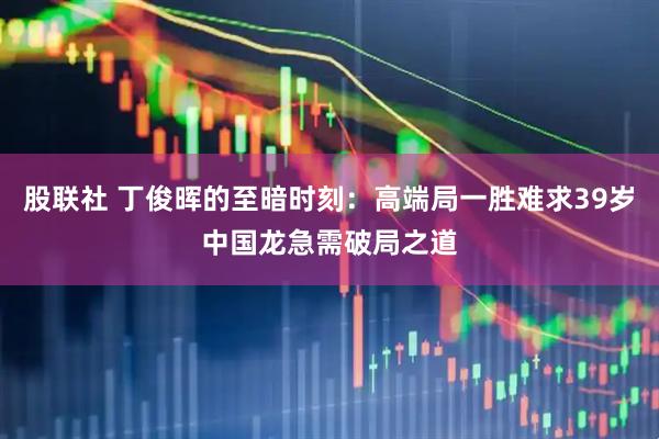 股联社 丁俊晖的至暗时刻：高端局一胜难求39岁中国龙急需破局之道